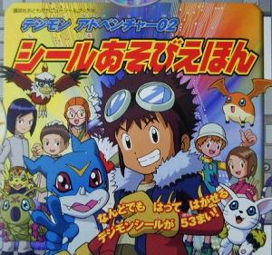 デジモンアドベンチャー02 シールあそびえほん 講談社おともだちニューシールブック56