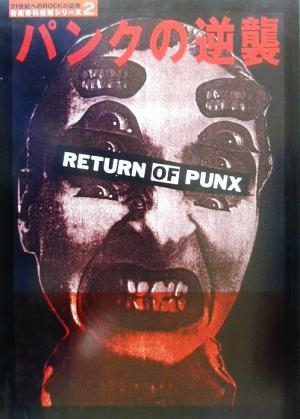 パンクの逆襲 RETURN OF PUNX 21世紀へのROCKの遺産音楽専科復刻シリーズ2