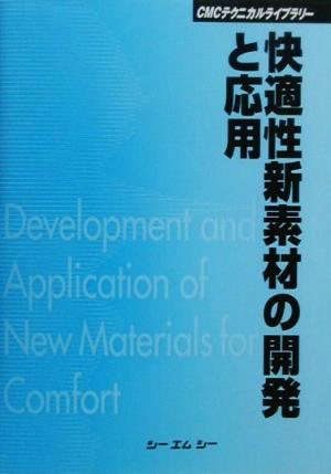 快適性新素材の開発と応用 CMCテクニカルライブラリー