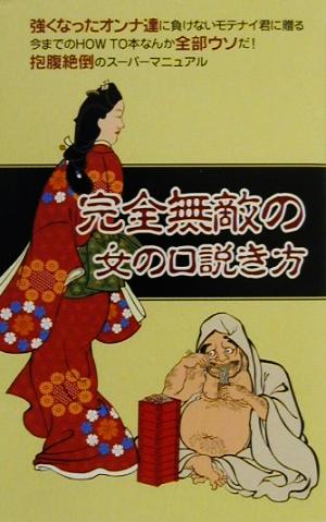 完全無敵の女の口説き方 UNIT BOOKS