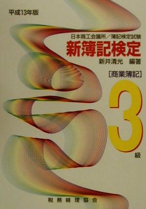 新簿記検定 3級商業簿記(平成13年版)