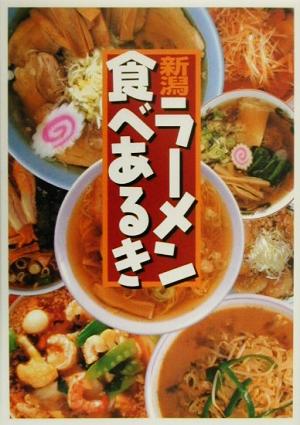 新潟ラーメン食べあるき