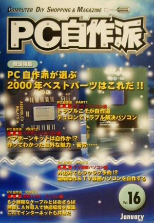 PC自作派(Vol.16)