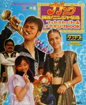 ナトゥ踊る！ニンジャ伝説フォトストーリー&メイキングBOOK