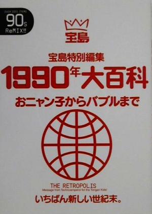 1990年大百科 おニャン子からバブルまで