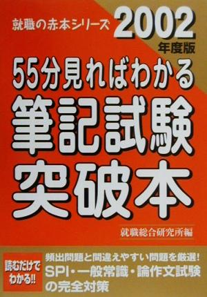 55分見ればわかる筆記試験突破本(2002年度版) 就職の赤本シリーズ