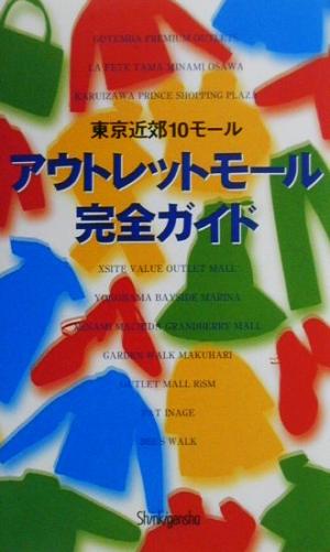 アウトレットモール完全ガイド 東京近郊10モール