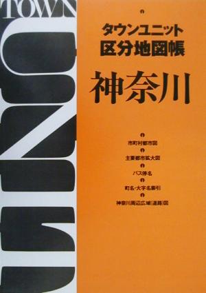 タウンユニット区分地図帳 神奈川