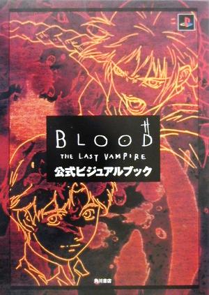 BLOOD THE LAST VAMPIRE公式ビジュアルブック