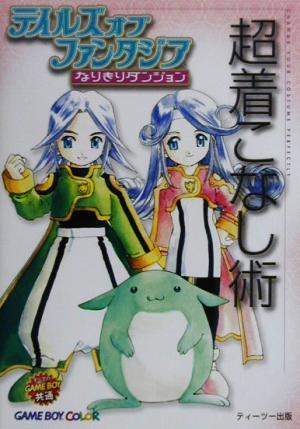 テイルズオブファンタジアなりきりダンジョン超着こなし術