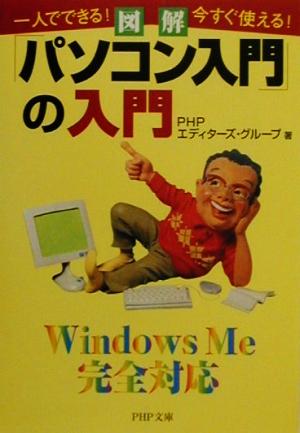 図解「パソコン入門」の入門 一人でできる！今すぐ使える！ PHP文庫