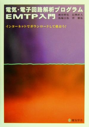 電気・電子回路解析プログラム EMTP入門 インターネットでダウンロードして使おう！