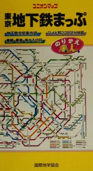 東京地下鉄まっぷ地下鉄全駅案内図ユニオンマップ