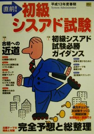 直前！初級シスアド試験(平成13年度春期) 出題テーマの傾向と対策完全予想と総整理