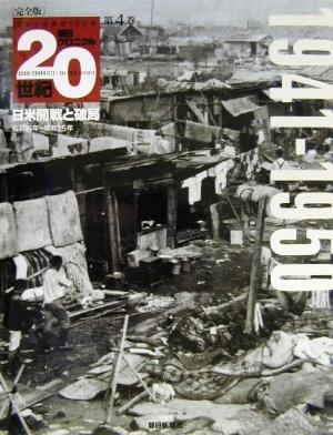 完全版 朝日クロニクル20世紀(第4巻) 日米開戦と破局 1941-1950