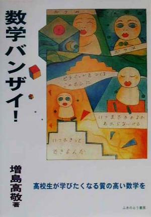 数学バンザイ！ 高校生が学びたくなる質の高い数学を