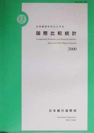 日本経済を中心とする国際比較統計(2000)