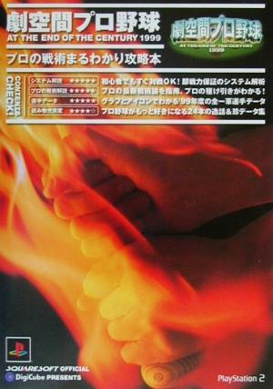 劇空間プロ野球 プロの戦術まるわかり攻略本 スクウェア公式