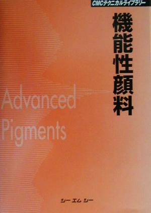 機能性顔料 CMCテクニカルライブラリー