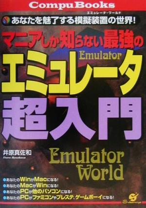 マニアしか知らない最強のエミュレータ超入門 あなたを魅了する模擬装置の世界！ CompuBooks