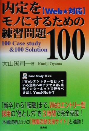 内定をモノにするための練習問題100 Web対応 100 Case study&100 Solution