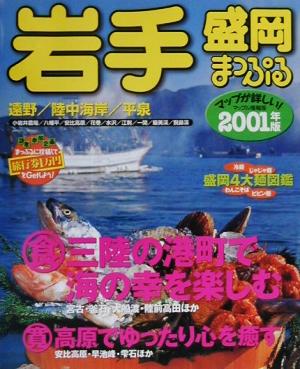 マップル岩手(2001) 盛岡遠野・陸中海岸・平泉 マップル情報版3