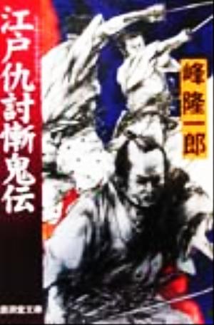 江戸仇討慚鬼伝 傑作仇討短篇小説 廣済堂文庫855特選時代小説