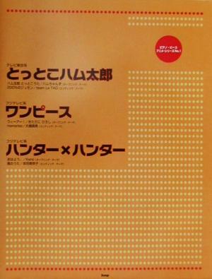 とっとこハム太郎/ワンピース/ハンター×ハンター ピアノ・ピース アニメ・シリーズNo.1アニメ・シリ-ズno.1