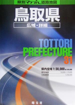 鳥取県広域・詳細道路地図 県別マップル31