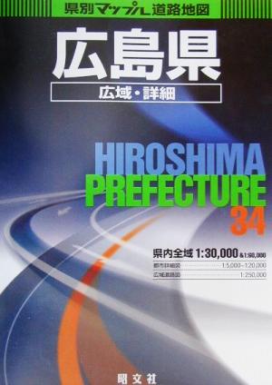 広島県広域・詳細道路地図 県別マップル34