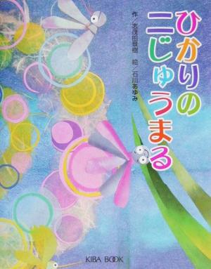 ひかりの二じゅうまる よい子に読み聞かせ隊の絵本2