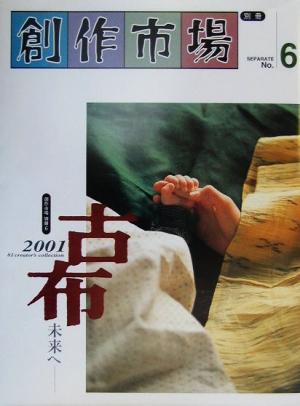 古布2001 未来へ 創作市場・別冊6