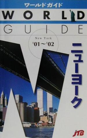 ニューヨーク('01-'02) ワールドガイドアメリカ 3