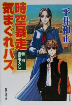 時空暴走気まぐれバス 集英社文庫
