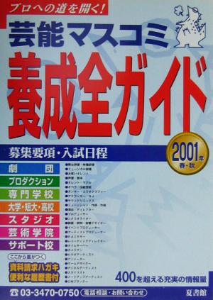 芸能マスコミ養成全ガイド(2001年春・秋) プロへの道を開く！