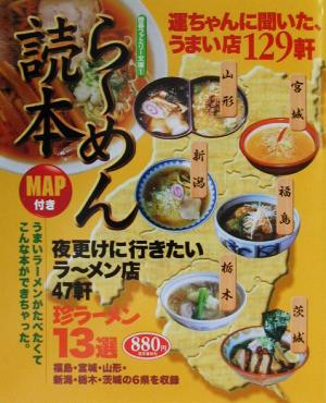 らーめん読本うまいラーメンが食べたくて歴春ファミリー文庫1