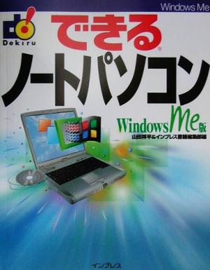 できるノートパソコンWindowsMe版Windows Me版できるシリーズ
