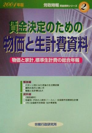 賃金決定のための物価と生計費資料(2001年版) 物価と家計、標準生計費の総合年報 賃金資料シリーズ2