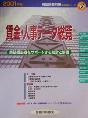 賃金・人事データ総覧(2001年版) 実務担当者をサポートする統計と解説 賃金資料シリーズ3