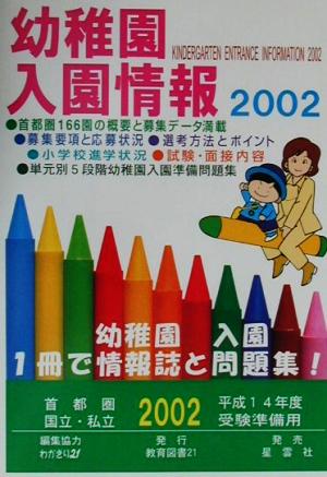 幼稚園入園情報(2002) 首都圏国立・私立平成14年度受験準備用