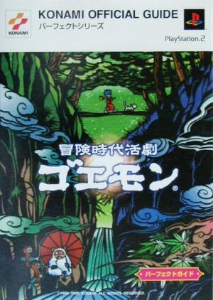 冒険時代活劇ゴエモン パーフェクトガイド KONAMI OFFICAL GUIDEパーフェクトシリーズパ-フェクトシリ-ズ