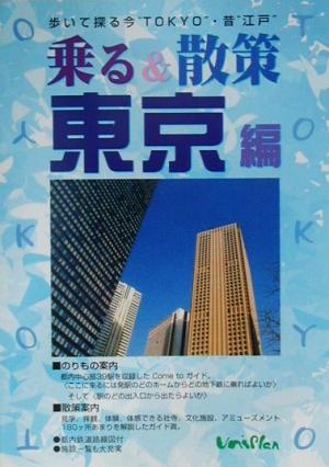 乗る&散策 東京編(2001年度版)歩いて探る今“TOKYO