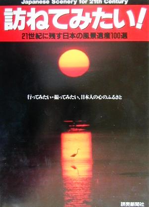 訪ねてみたい！ 21世紀に残す日本の風景遺産100選 よみうりカラームックシリーズ