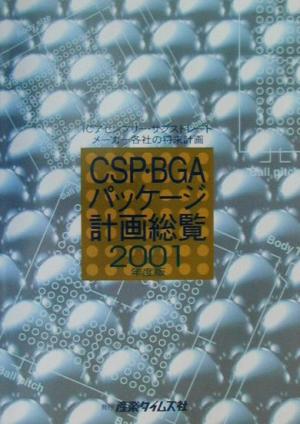 CSP・BGAパッケージ計画総覧(2001年度版) ICアセンブリー・サブストレートメーカー各社の将来計画