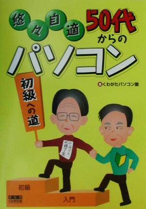 悠々自適 50代からのパソコン 初級への道 初級への道 悠々自適シリーズ