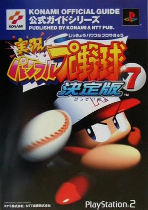 実況パワフルプロ野球7決定版 公式ガイド KONAMI OFFICIAL GUIDE公式ガイドシリーズ公式ガイドシリ-ズ