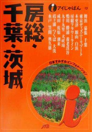 房総・千葉・茨城 アイじゃぱん13