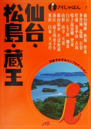 仙台・松島・蔵王 アイじゃぱん7