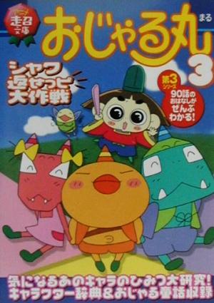 おじゃる丸(3) シャク返せっピ大作戦 アニメ超文庫