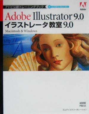 イラストレータ教室9.0 Macintosh & Windows アドビ公認トレーニングブック